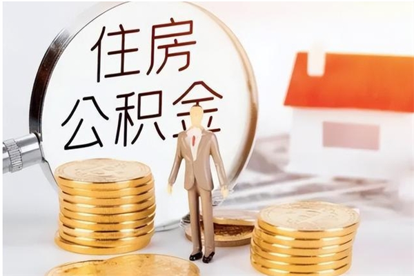 昌吉离职后住房公积金被单位领取（离职了公积金还会发放吗）