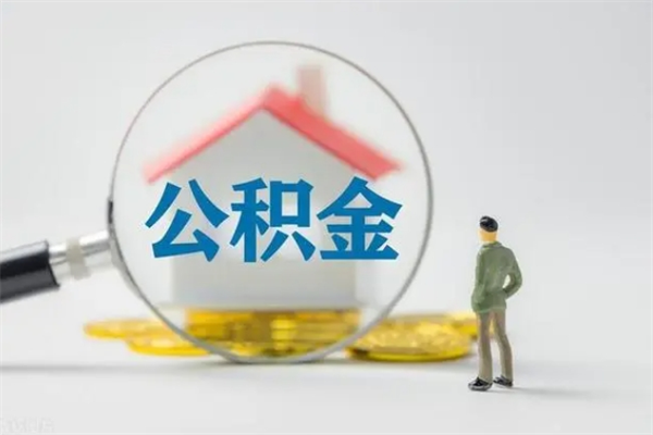 昌吉拆迁取公积金（拆迁提取住房公积金）