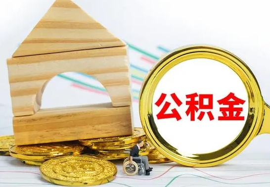 昌吉取公积金流程（取公积金的办法）